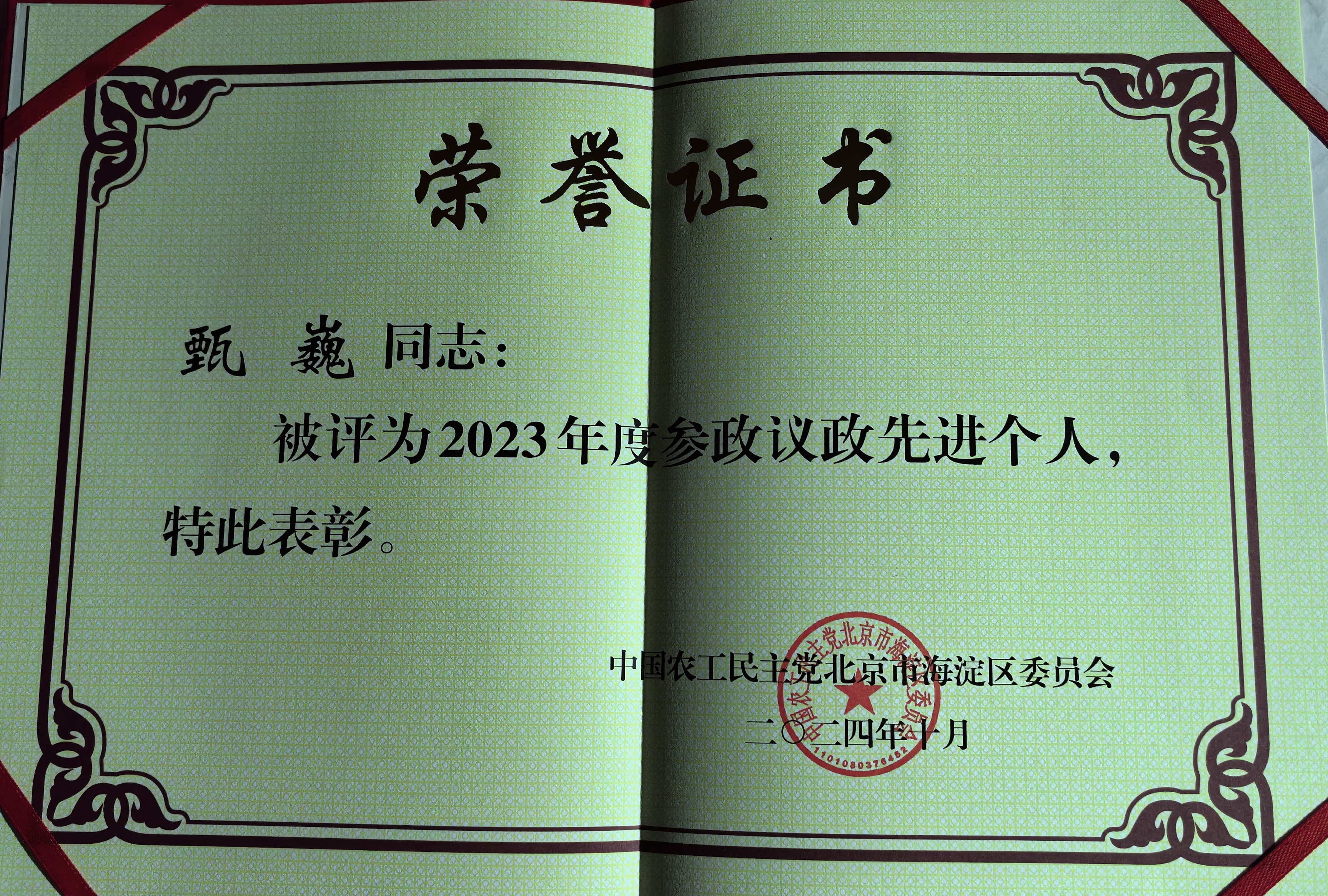 甄巍海淀区参政议政先进个人.jpeg
