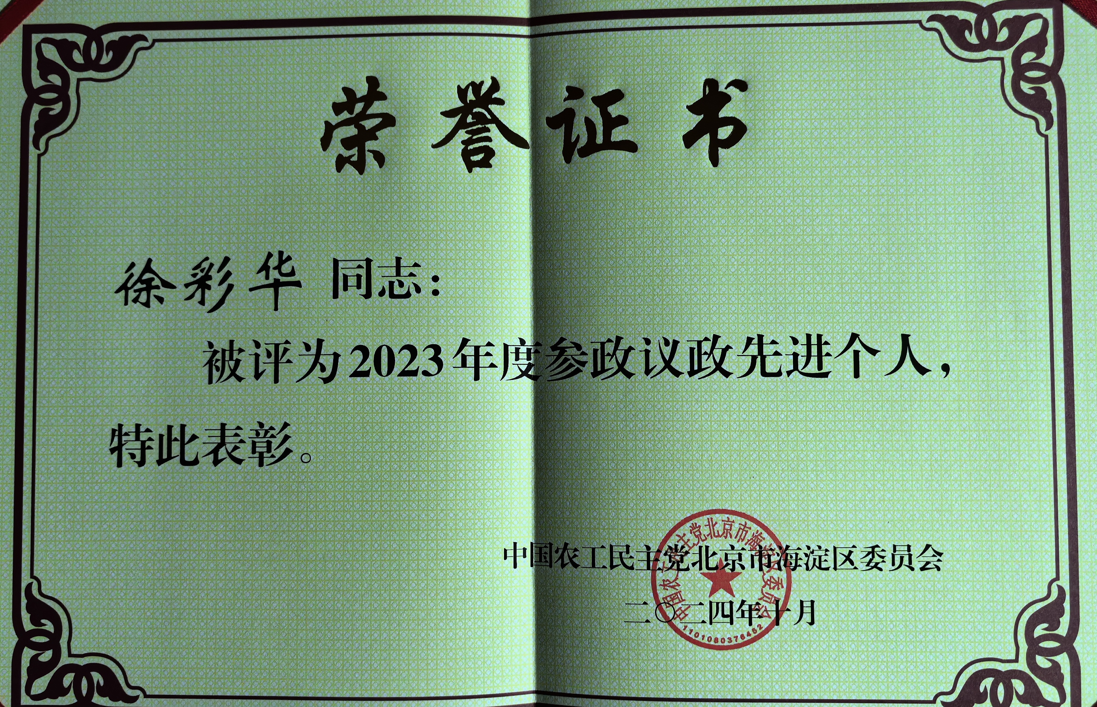 徐彩华海淀参政议政先进个人.jpeg