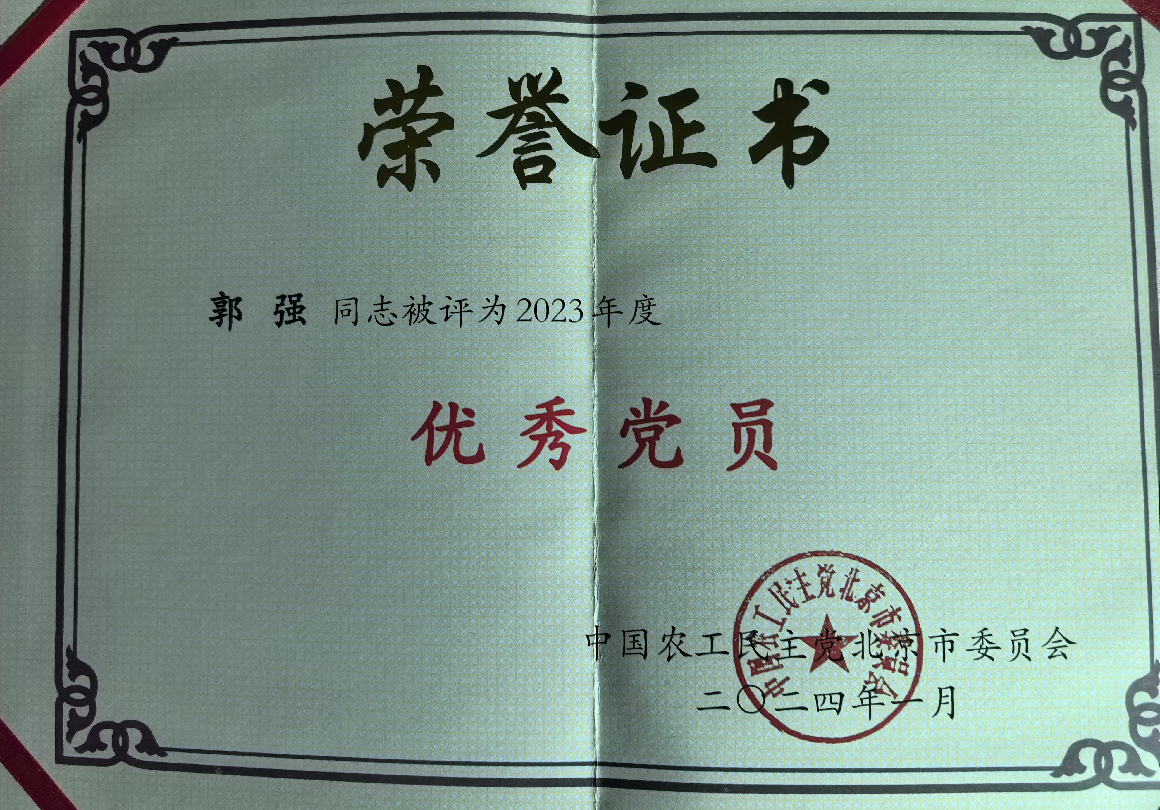 郭强北京市优秀党员.jpeg