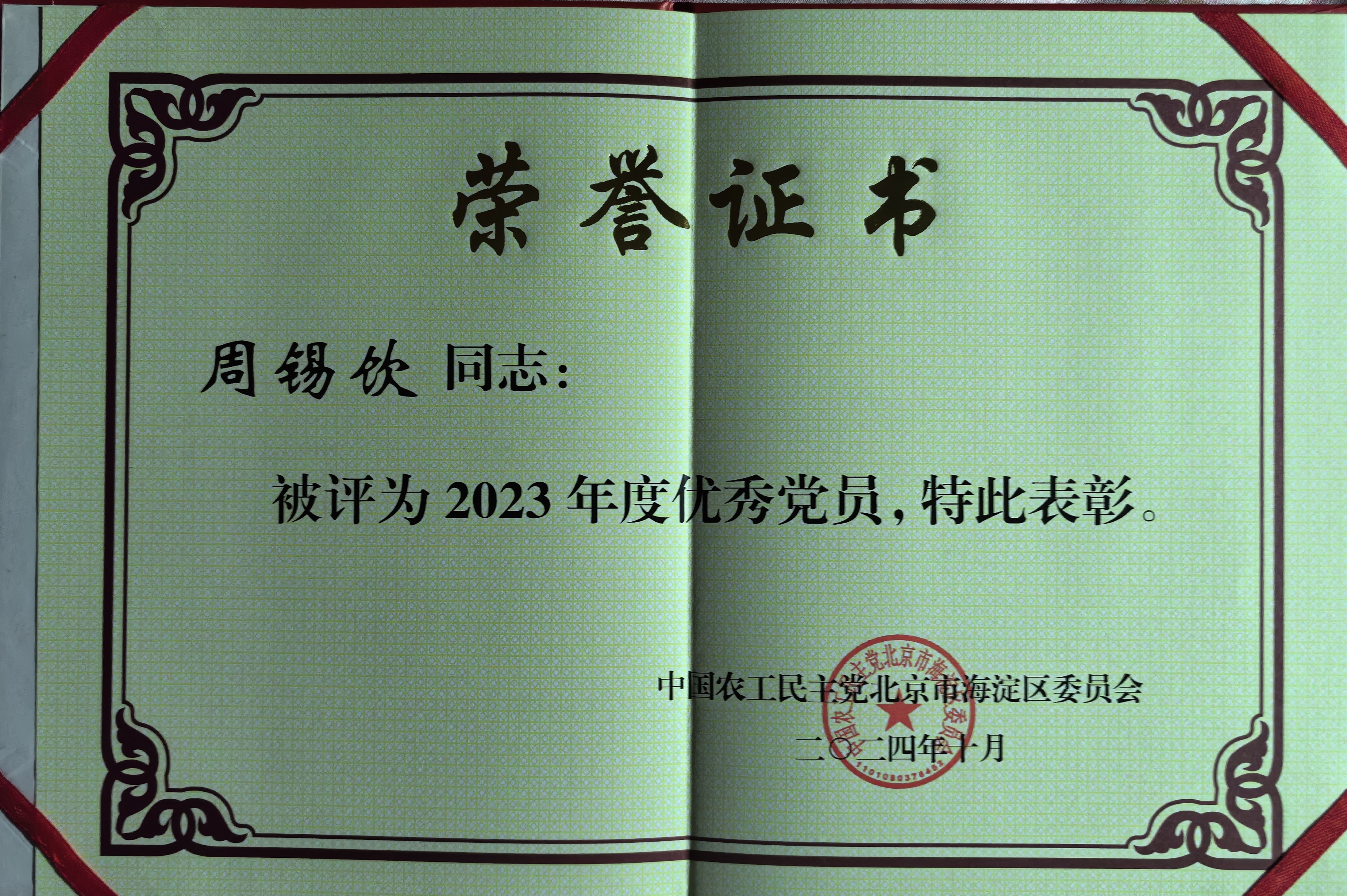周锡饮海淀区优秀党员.jpeg