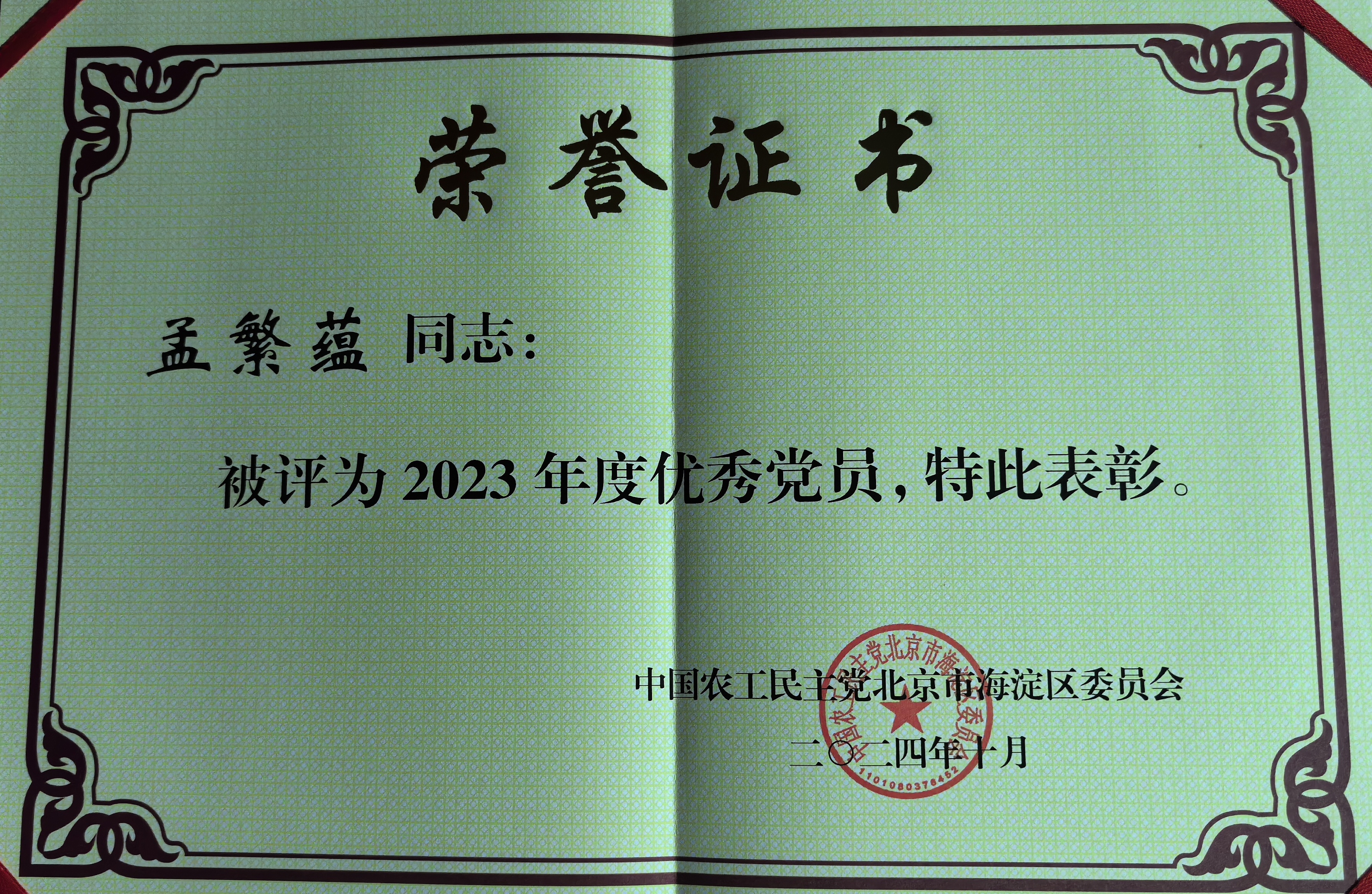 孟繁蕴海淀区优秀党员.jpeg