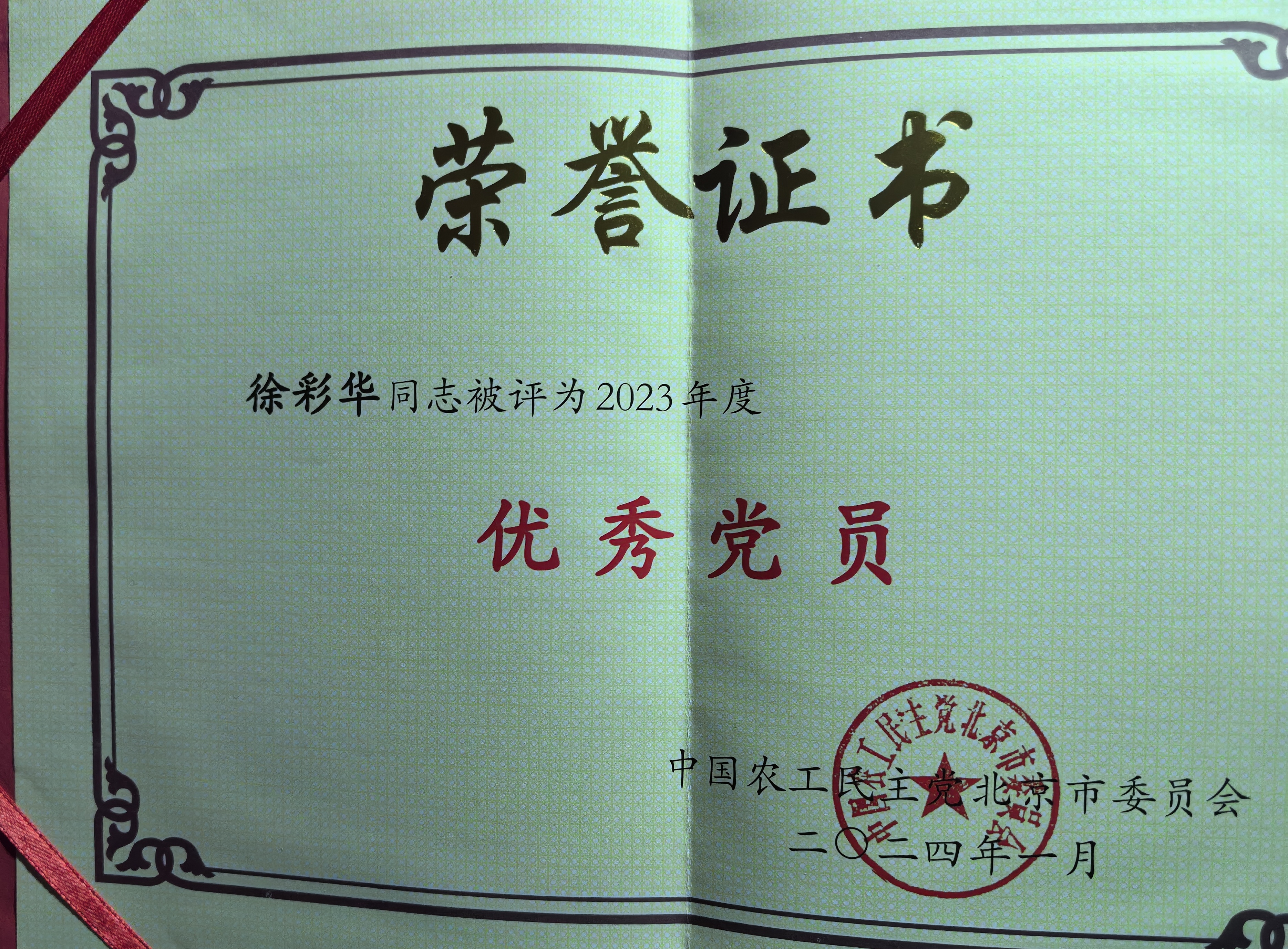 徐彩华北京市优秀党员.jpeg