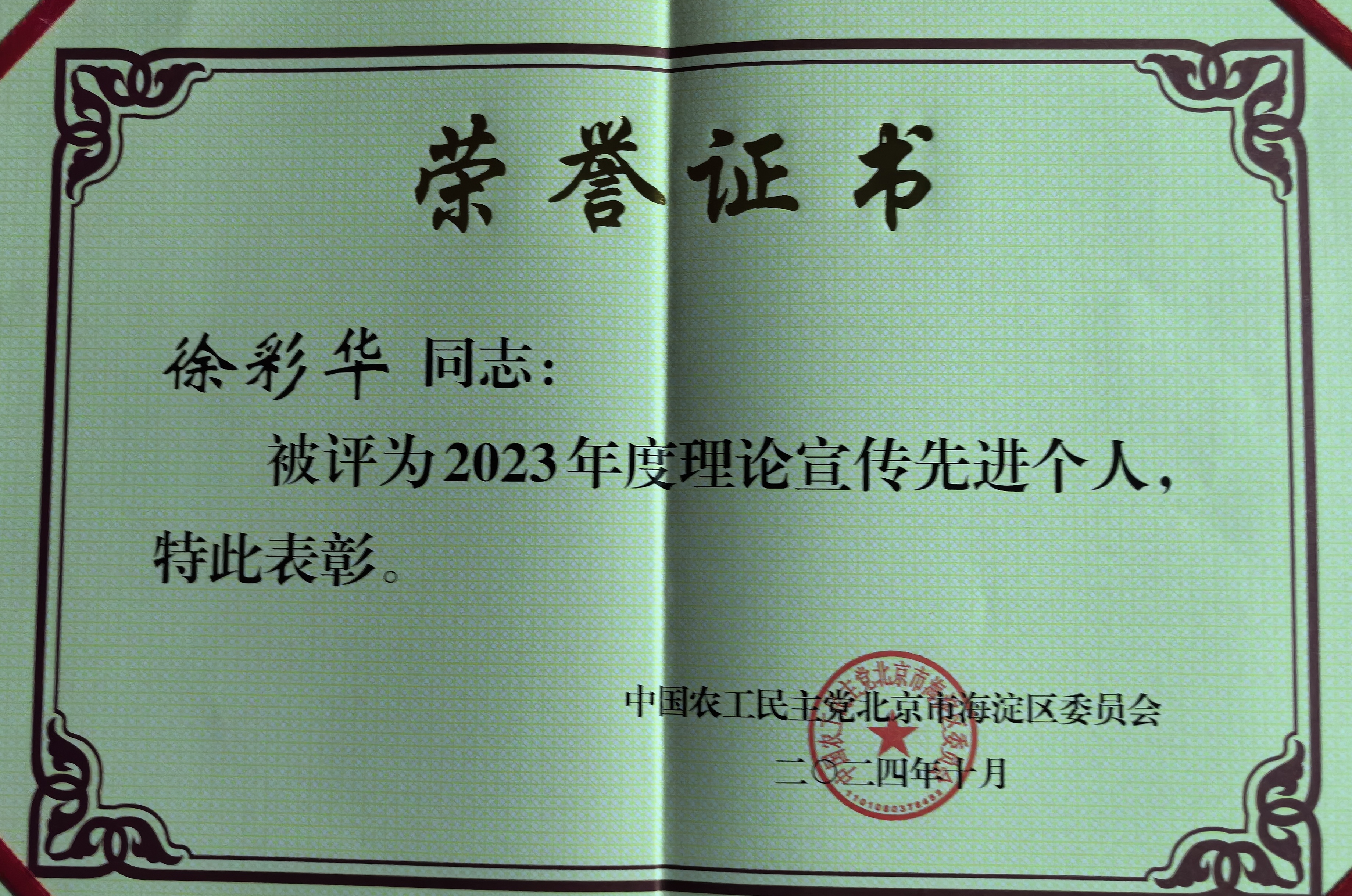 徐彩华海淀区理论宣传先进个人.jpeg